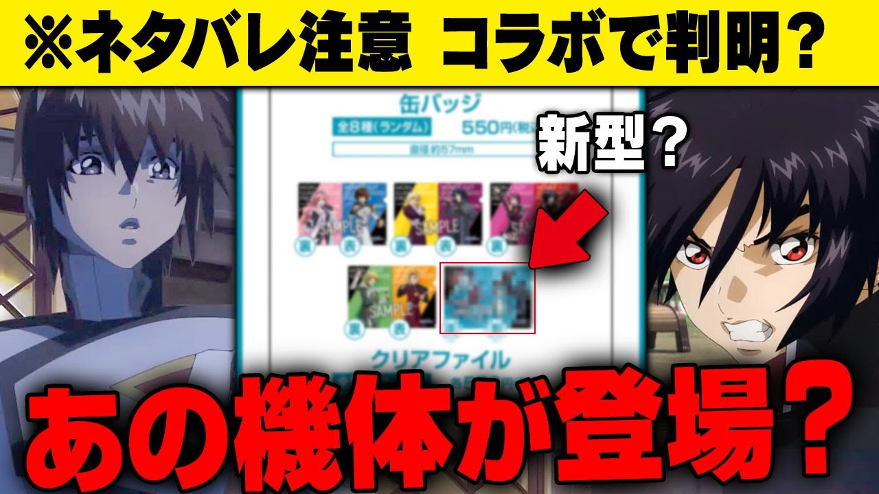 ネタバレ注意』ガンダムSEED FREEDOMにあの機体が登場する？｜ガンダム 