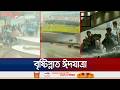 বৃষ্টির ঘনঘটা, ঝড়ো বাতাস, থেমে নেই নাড়ির টানে ঘরে ফেরার যাত্রা | Eid Journey | Jamuna TV