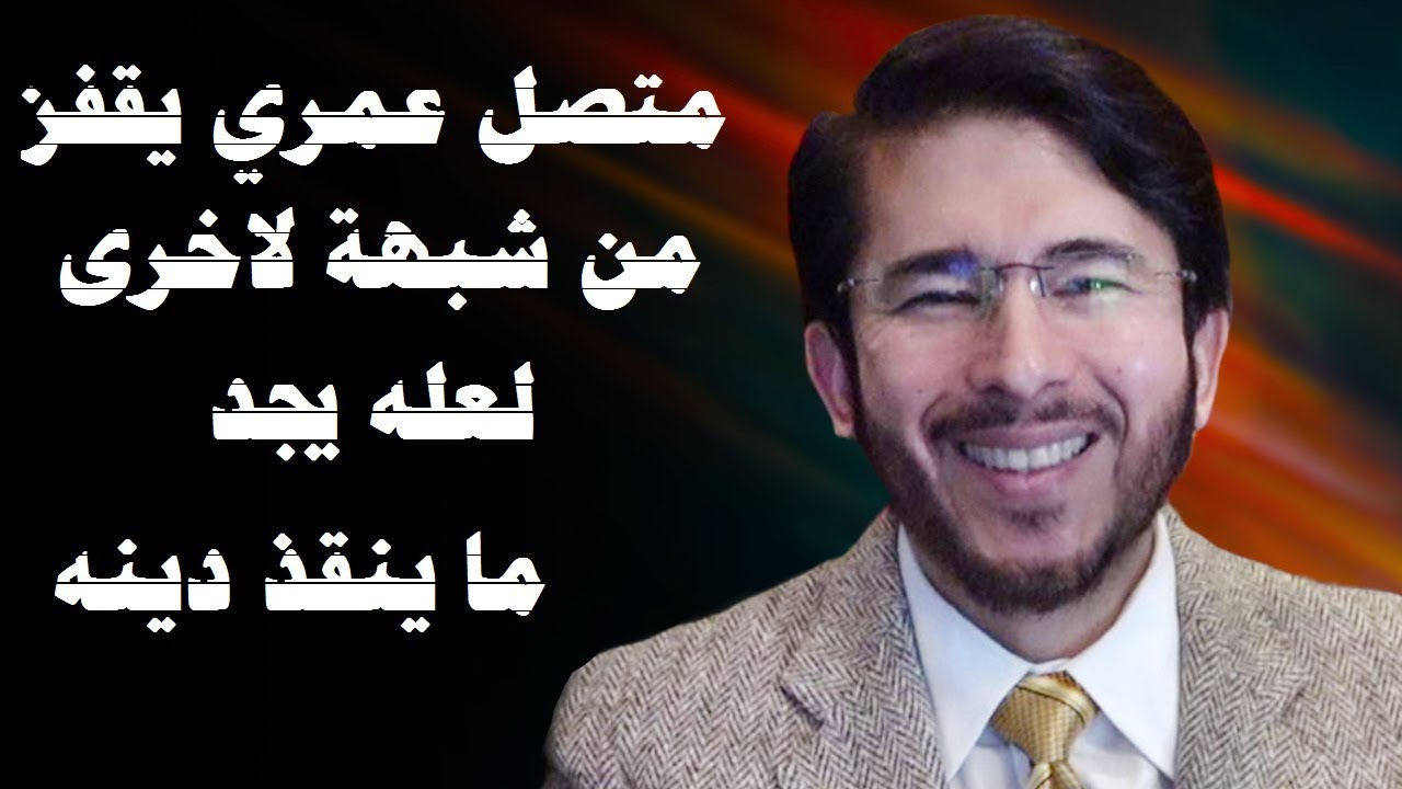 متصل عمري يقفز من شبهة لاخرى لعله يجد ما ينقذ دينه