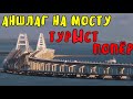 Крымский мост(июнь 2020)АНШЛАГ на МОСТУ.Поездка по мосту.БЛОКПОСТОВ НЕТ.Туристы ПОЕХАЛИ.Порт ТАМАНЬ