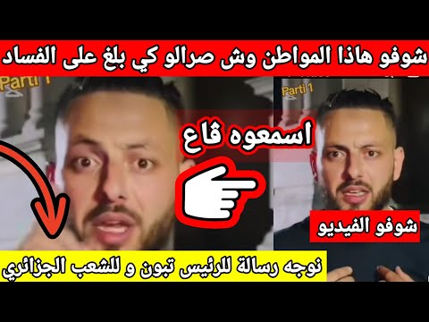 شوفو هاذ المواطن وش صرالو كي بلغ على قضية فساد و جا ليوم يوجه رسالة للتبون و للشعب الجزائري شاهد