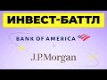 JPMorgan или Bank of America: кто круче? Бизнес, финансы, перспективы / Инвест-Баттл