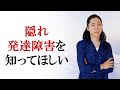 精神科医には隠れ（グレーゾーン）発達障害グレーゾーンの特性を知ってほしい