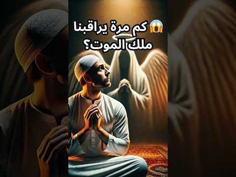 كم مرة ينظر ملك الموت إلينا يومي ا 