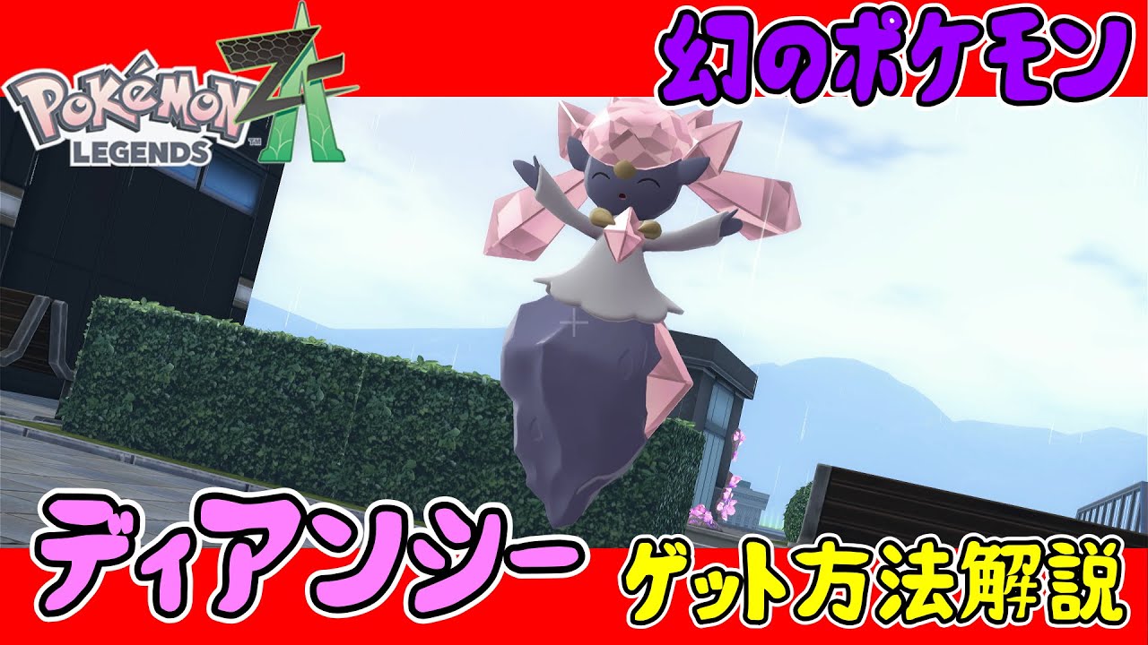 LEGENDS ZA Strategy Guide] How to get the mythical Pokémon