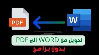 كيف تحول ملف وورد WORD إلى PDF بدون برامج و بسهولة