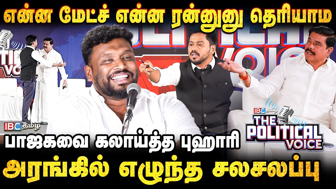 The Political Voice - யார் பெயில்ல இருக்கா? சீறிய அலிம் அல் புஹாரி | Karu Nagarajan | IBC Tamil