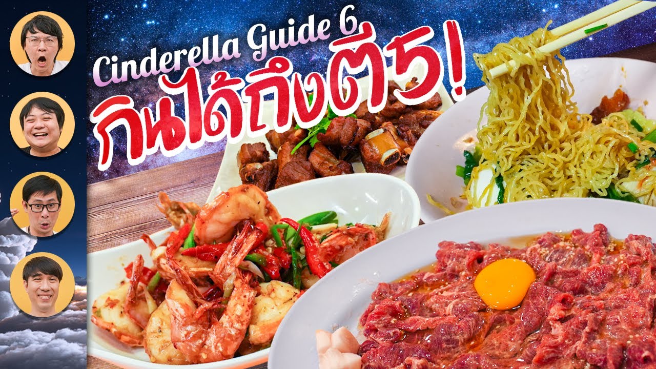 ก๋วยเตี๋ยวปิดตี 1 ! ข้าวต้มปิดตี 3 ! หมูกระทะปิดตี 5 ! | ซินเดอเรลล่าไกด์
