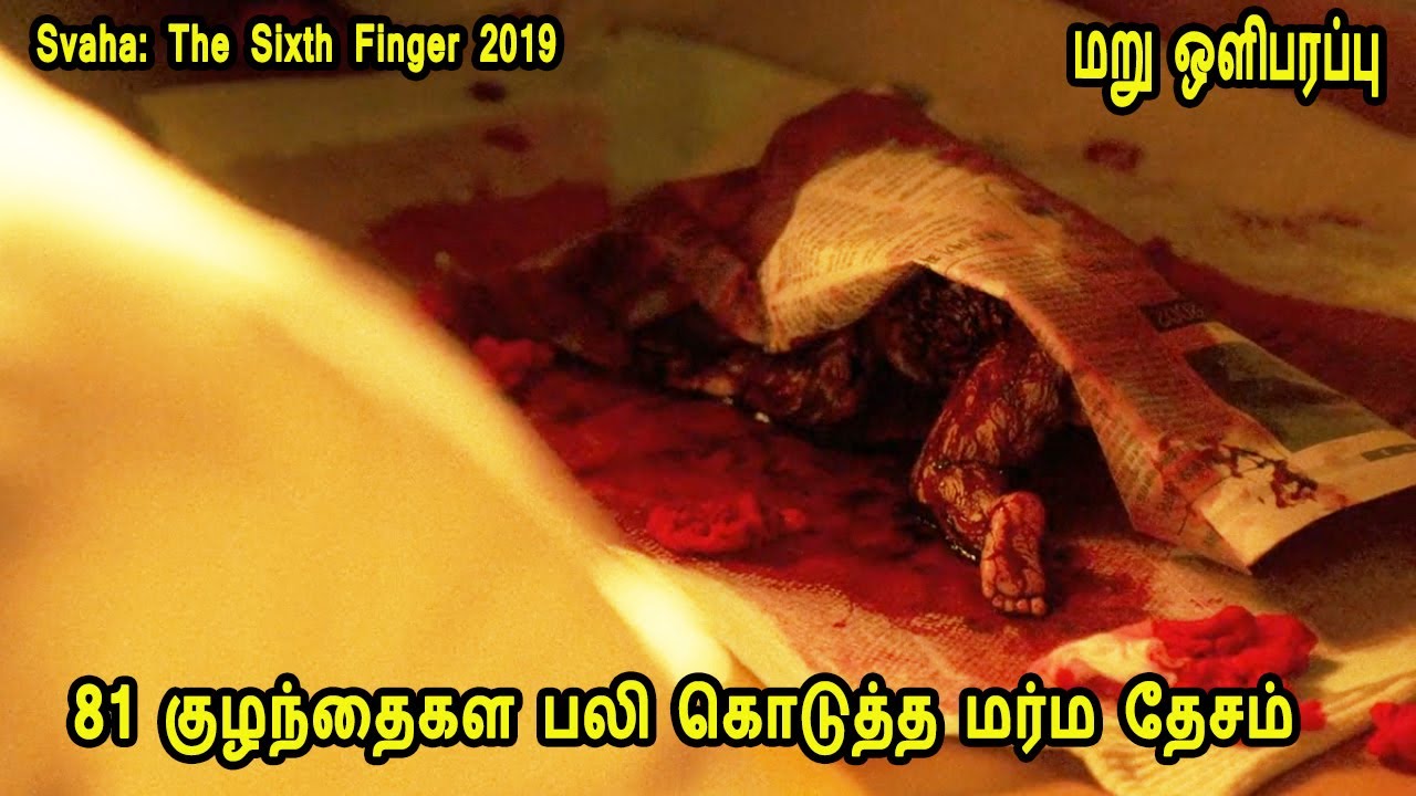 (மறுபதிப்பு) 81 குழந்தைகள பலி கொடுத்த மர்ம தேசம் (மறுபதிப்பு) Movie Story & Review in Tamil