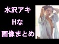【水沢アキ】