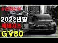 2022년형 제네시스 GV80 공개!! 무엇이 달라 졌을까~!?  4인승,6인승 출시임박!?