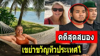 น่าขนลุก - คดีเขย่าขวัญเกาะสีชัง ประเทศไทย