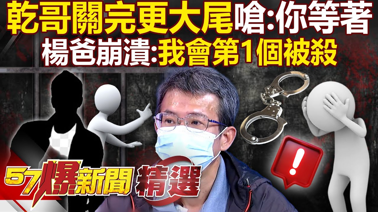 【國中生割頸案】少事法根本「保護加害人」乾哥嗆死者家屬：等我出去你就知道？！ 法官問被害家屬「能否讓兇手孝順你們」楊爸崩潰：我會第1個被殺！ - 徐俊相【57爆新聞 精選】