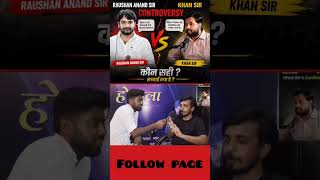 Khan sir aur raushan sir controversy pr गजब बोले सत्तू भैया !#shortsfeed #shortvideo #shorts #khan