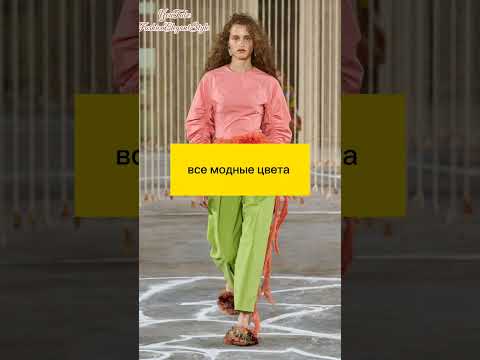 Мода Весна Лето 2024 Модный Цвет ❤️ Fashion Spring Summer 2024 #весеннийгардероб # #мода