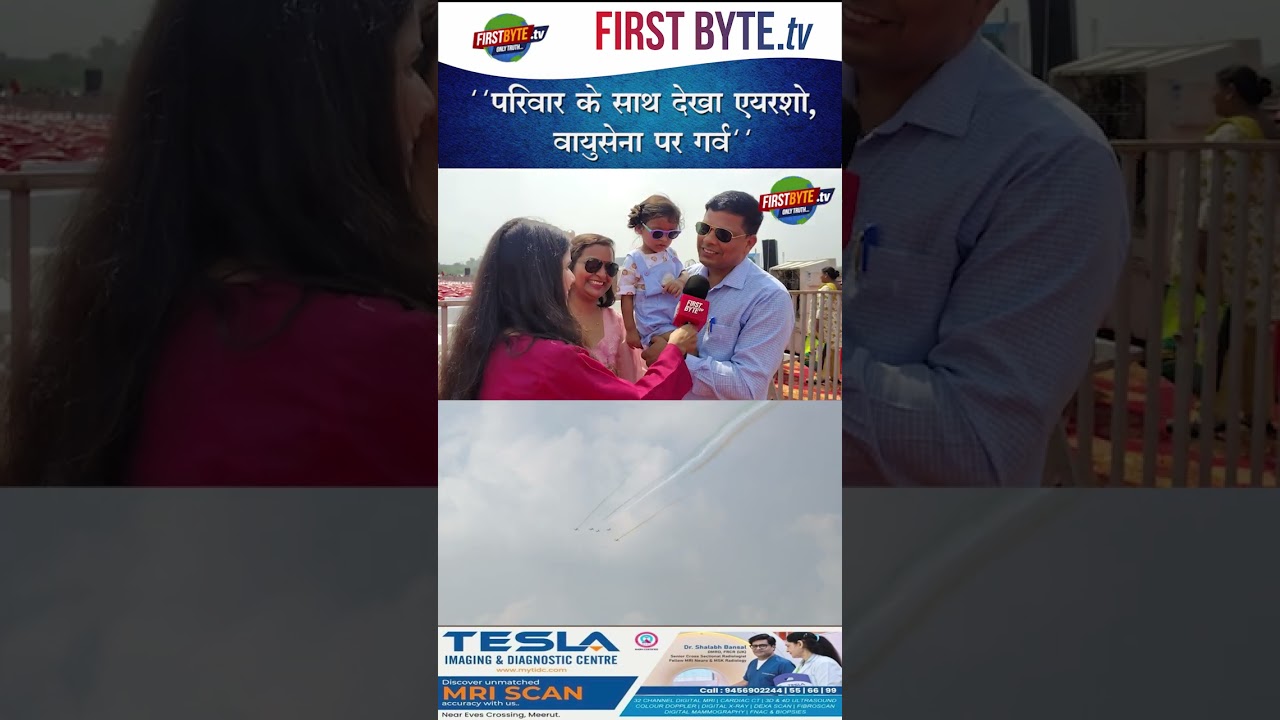 "परिवार के साथ देखा एयरशो, वायुसेना पर गर्व" #meerut #shorts #airshow