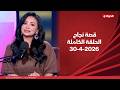 قصة نجاح مع منى المراغي 30 أبريل 2026