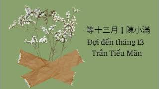 [music] 等十三月 | 陳小滿  / deng shi san yue