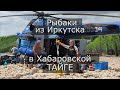 Команда рыбаков из Иркутска  в Хабаровской ТАЙГЕ