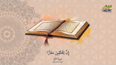 تلاوة فووق الوصف لسورة النبأ