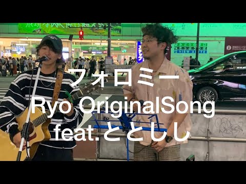 新宿路上ライブ フォロミー/OriginalSong singing by ととしし&Ryo