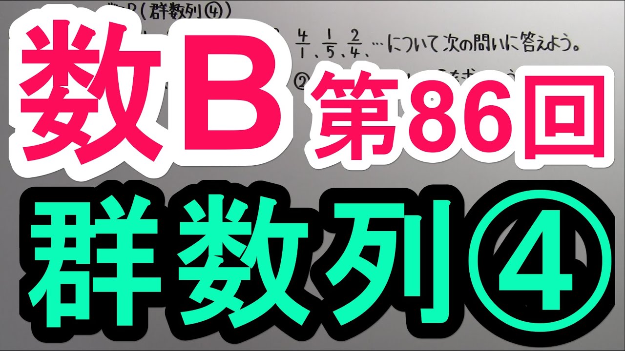 【高校数学】　数B－８６　群数列④