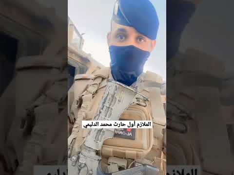 الملازم أول حارث محمد الدليمي الملازم أول حارث محمد الدليمي