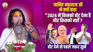 जानिए महाराज जी ने क्यों कहा " 2024 में किसको वोट देना है और किसको नहीं? वोट देने से पहले जरूर सुनें