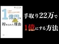 【20分で解説】33歳で手取り22万円の僕が1億円を貯められた理由