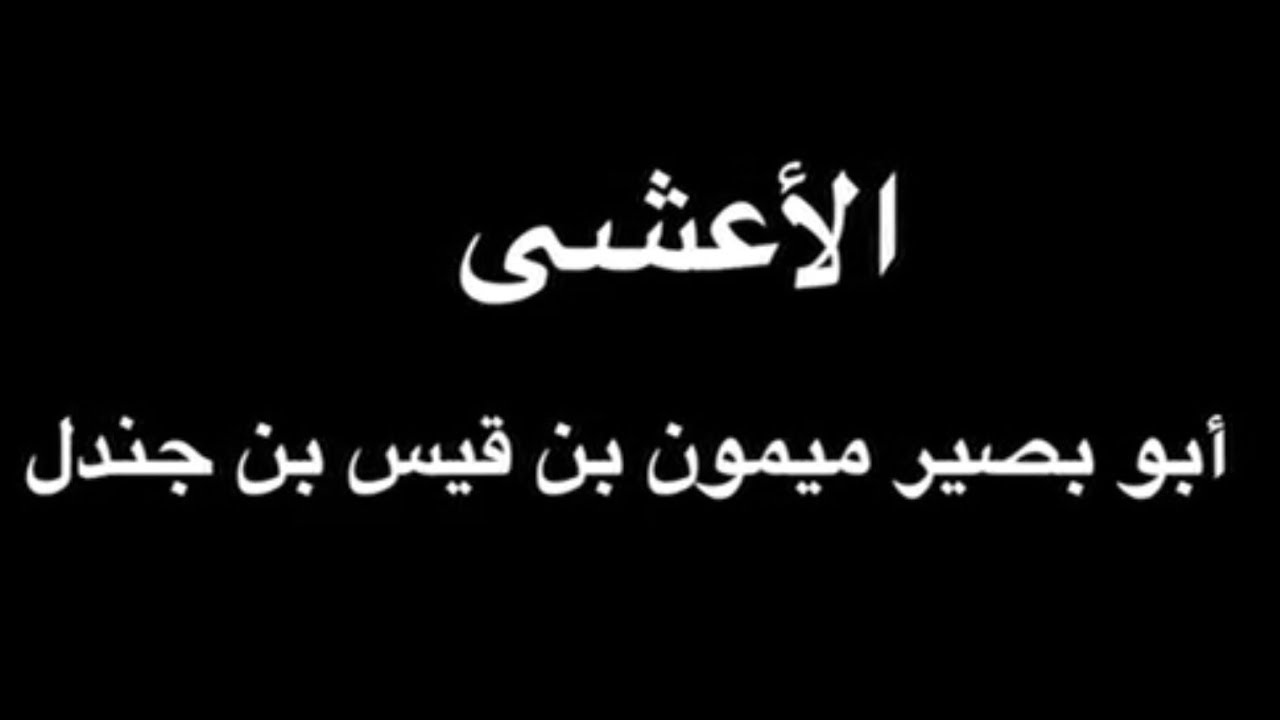 الأعشى - أرقت وما هذا السُّهادُ المُؤَرِّقُ ( الندى و المحلق )  - بصوت فالح القضاع