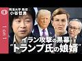 【トランプ氏の娘婿 クシュナー氏が描く中東支配】明海大学・小谷哲男／イランの“諸刃の剣”ホルムズ海峡「機雷敷設」／モジタバ師に「再び斬首作戦」の脅威／特殊部隊投入で「濃縮ウラン」奪取検討【1on1】