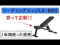 家庭用トレーニングベンチ｜リーディングエッジLE-B80を1年間使った感想