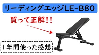 家庭用トレーニングベンチ｜リーディングエッジLE-B80を1年間使った感想