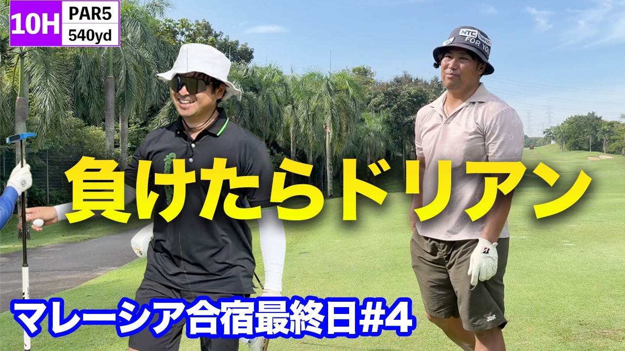 【負けたらドリアン】ドラコン王とハンデあり対決Part4　負けたら現地激臭フルーツ　マレーシア合宿最終日