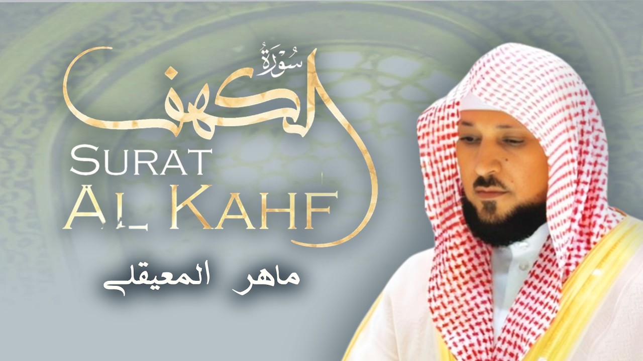 Surat Al Khaf Maher Al Muaiqly | سورة الكهف بصوت الشيخ ماهر المعيقلي