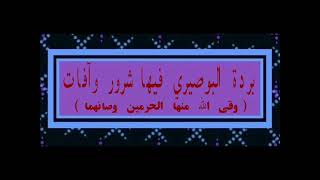 بردة البوصيري فيها شرور وآفات ( صان الله  الحرمين عنها ) فضيلة الشيخ أحمد الحازمي