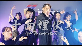 青春有你2 《十面埋伏2》 Jazz Kevin Shin Choreography