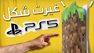 غيرت شكل جهاز بلايستيشن 5 ... في خمس شهور 😲!!