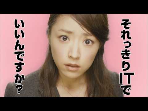 井上真央 CM NTT西日本 オフィス・光ソリューション それっきりIT篇