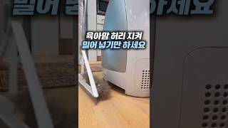 허리 굽히지 말고 청소 끝! 🚨 #청소꿀템 #육아필수템 #살림꿀팁