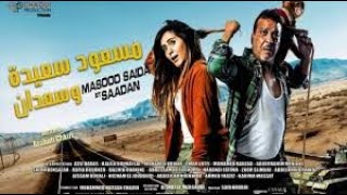 Film complet mas3oud sa3ida o sa3dan/فيلم كامل مسعود سعيدة و سعدان