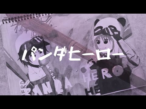 【ボカロ】パンダヒーロー (ハチ)   #中学生メンバーが歌ってみた　#ボカロ歌ってみた