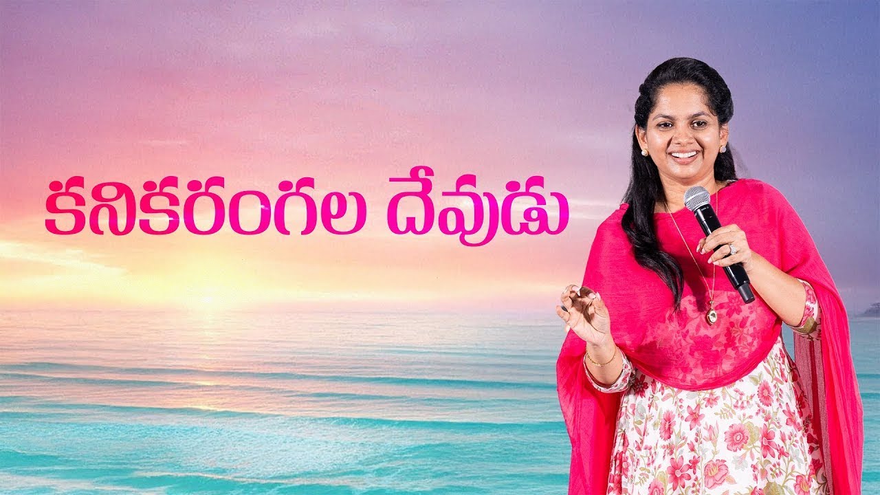 కనికరం గల దేవుడు! | పాస్టర్ అర్పిత కొమానపల్లి | New City Church Telugu