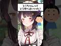 いにゅい派?とこちゃん派?【戌亥とこ切り抜き】