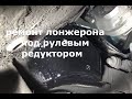 Ремонт лонжерона под рулевым редуктором.