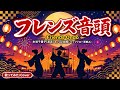 フレンズ音頭