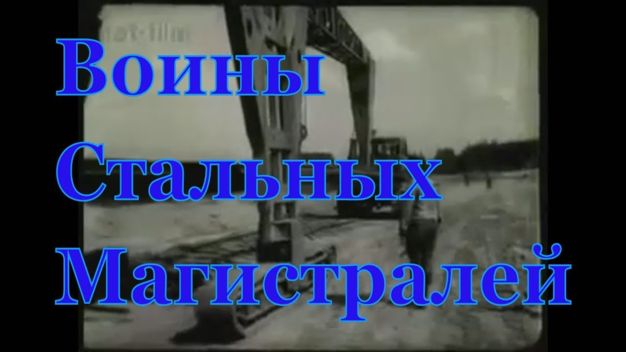 Советский воин: Воины стальных магистралей №8