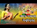 Ahe Dayamaya Biswa Bihari | Sudipta Subhalaxmi | Namita Agarwal | Dhrutimaya Behera