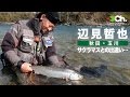 辺見哲也 秋田サクラマスとの出逢い･･･
