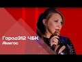 ГОРОД 312 - Амигос (концерт "ЧБК" 28.10.2016)